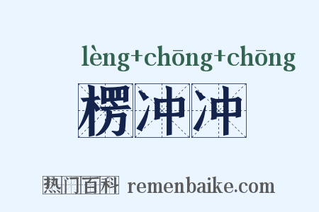 楞冲冲是什么意思的图片